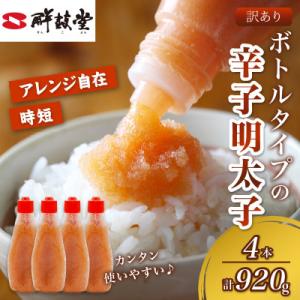 絞って使える博多辛子明太子 ばらこボトルチューブ(230gx4本)計920g 訳あり