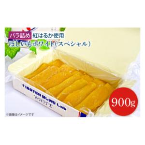 ふるさと納税 水戸市 【バラ詰め】ほしいもホワイト(スペシャル)900g　　化粧箱入　　ギフト　茨城...