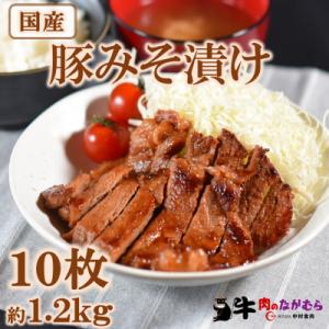 ふるさと納税 三股町 国産豚みそ漬け　120g×10枚【MI001】