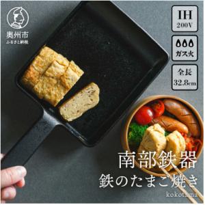 南部鉄器 鉄のたまご焼き　kokotama 【OIGEN】 伝統工芸品　[Z0040]