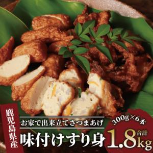 ふるさと納税 指宿市 6種のすり身 300g×各1本(計1.8kg)セット(010-1204)