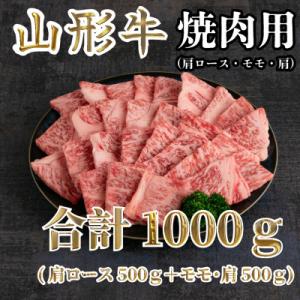 ふるさと納税 山形県 山形牛 焼肉用 合計1kg(肩ロース500g+モモ・肩500g)