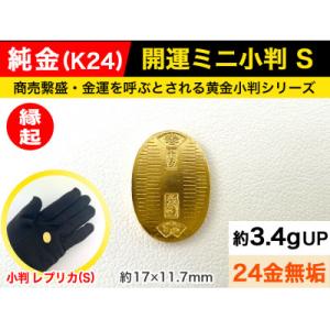 ふるさと納税 南アルプス市 純金(K24)製 開運ミニ小判 レプリカ Sサイズ