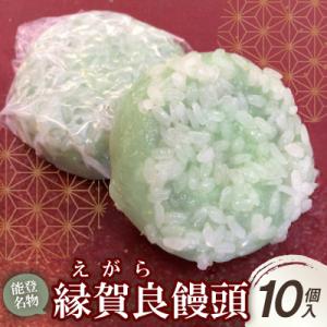 能登名物 縁賀良(えがら)饅頭10個入