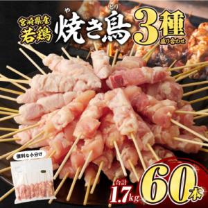 宮崎県産若鶏　焼き鳥3種　60本(1.7kg)盛り合わせ