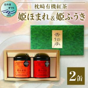 ふるさと納税 枕崎市 【父の日】手摘み有機紅茶『姫ふうき』&amp;『姫ほまれ』2缶セット【化粧箱入】 AA...