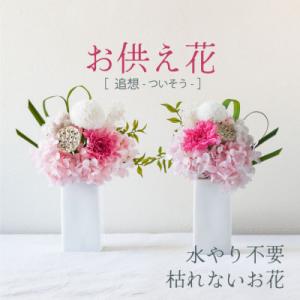 ふるさと納税 山梨市 【仏花】プリザーブドフラワーのお供え花を対でお届け。故人を思い御供えする仏壇用...