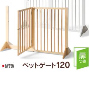ふるさと納税 南砺市 木製「扉つきペットゲート120」 NA