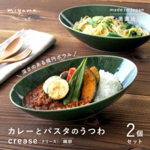 【美濃焼】miyama.のカレーとパスタのうつわ(クリース)2個セット　織部