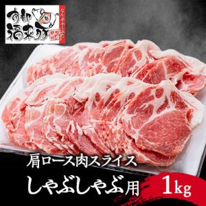 ふるさと納税 野田村 南部福来豚 肩ロース肉　スライス(しゃぶしゃぶ用)1kg