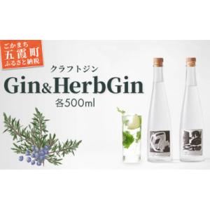 ふるさと納税 五霞町 【クラフトジン】Gin&amp;Herb Gin (500ml×各1本)