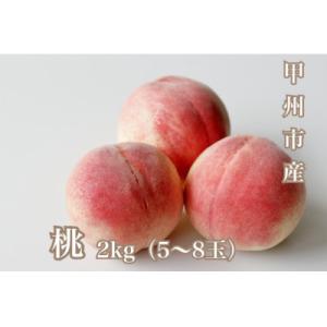 【さとふる限定】【先行受付2027年発送】朝採れ!甲州市産 桃 2kg(5～8玉)