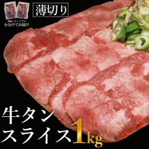 塩味　薄切り牛タンスライス　500g×2P　計:1kg(湯前町)