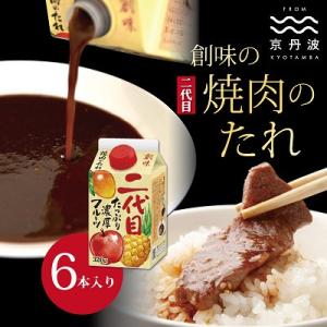 ふるさと納税 京丹波町 創味 焼肉のたれ 二代目 6本入り