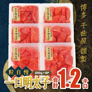 ふるさと納税 太宰府市 千曲屋　一口明太子増量1.2キロ〔200g×6パック〕お裾分けにも!
