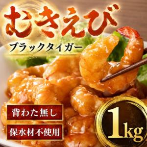 むきえび ブラックタイガー 20-40尾 1kg (解凍時約800g) 背ワタなし