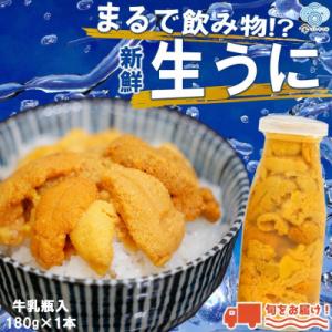 【牛乳瓶入り!ミョウバン不使用!】生うに180g　36-2