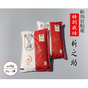 【令和7年産米】新潟県岩船産　新之助　食味鑑定士謹製　特別栽培米　白米4kg　1039014
