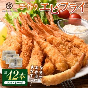 小野田水産の手作りエビフライ(計42本・14本×3パック)