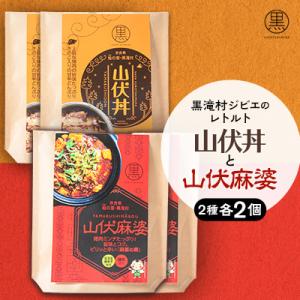 ふるさと納税 黒滝村 黒滝村　ジビエのレトルト山伏丼と山伏麻婆のセット　各2個