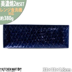 ふるさと納税 瑞浪市 美濃焼 旅籠 網代31長角皿 藍【2枚SET 31×11×1.8cm】 小田陶...