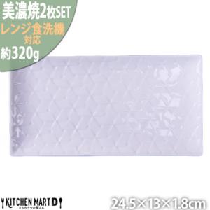 ふるさと納税 瑞浪市 美濃焼 旅籠 網代24長角皿 白【2枚SET 24.5×13×1.8cm】 小...