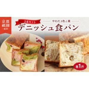 ふるさと納税 京都府 デニッシュ 2本セット ( やわた三色 + 栗 ) 各1斤 化粧箱入り