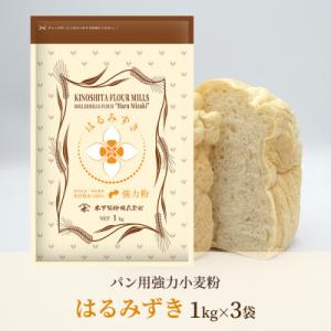 ふるさと納税 坂出市 [パン用 小麦粉 強力粉] はるみずき 1kg×3袋