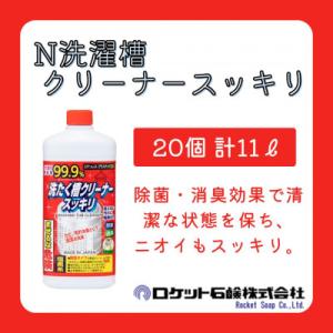 ふるさと納税 嘉麻市 N洗濯槽クリーナースッキリ550g×20本