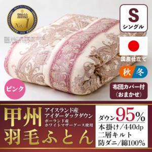 ふるさと納税 山梨市 本掛け羽毛布団(シングル・ピンク)二層キルトアイダーダウン95% お任せカバー付【甲州羽毛ふとん】