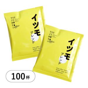 ドリップコーヒー　イツモブレンド　100杯　自家焙煎　辻本珈琲