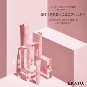 ふるさと納税 鳥栖市 EKATO. リフティングカラーフィルターUV 01 ピュアピンク