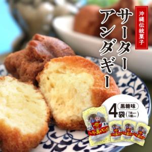 ふるさと納税 西原町 沖縄伝統菓子「サーターアンダーギー」黒糖味 4袋(1袋あたり5個入り)