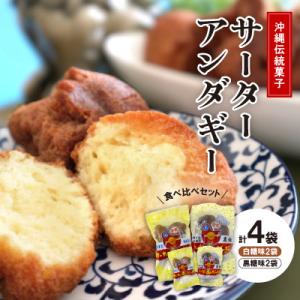 ふるさと納税 西原町 沖縄伝統菓子「サーターアンダーギー」食べ比べセット(白糖味2袋、黒糖味2袋)