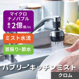 ふるさと納税 山県市 キッチンシャワー 「バブリーキッチンミスト(クロム)」マイクロナノバブル 節水...