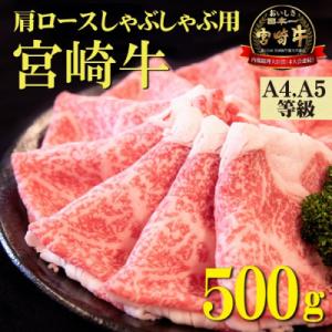 ふるさと納税 小林市 【A4等級以上】宮崎牛肩ロースしゃぶしゃぶ用　400g(小林市)(A218)｜y-sf