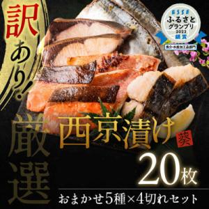 ふるさと納税 八代市 【訳あり】厳選 鮮魚 西京漬け(西京焼き) 20枚  4切れ×5袋