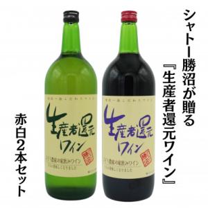 ふるさと納税 甲州市 シャトー勝沼が贈る『生産者還元ワイン』赤白2本セット　B11-470