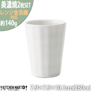 ふるさと納税 瑞浪市 美濃焼 フリル ロングタンブラー【2個SET 280cc】 小田陶器