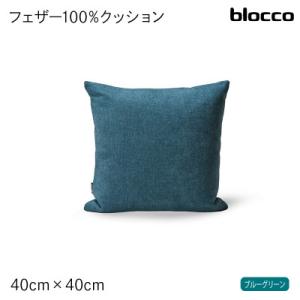 ふるさと納税 石狩市 blocco フェザー100% クッション(40cm×40cm) 460090...