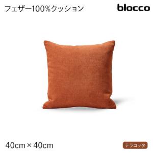 ふるさと納税 石狩市 blocco フェザー100% クッション(40cm×40cm) 460091...