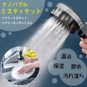 ふるさと納税 山県市 シャワーヘッド「バブリーミスティ2.0」+「バブリーキッチンミスト」(クロム)...