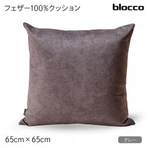 ふるさと納税 石狩市 blocco フェザー100% クッション(65cm×65cm)37 460116 グレー