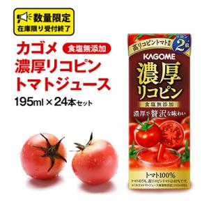 ふるさと納税 牛久市 カゴメ 濃厚リコピン 食塩...の商品画像