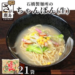 ふるさと納税 鹿島市 【創業90年の匠の技】ちゃんぽん(生めん)160g×21袋【合計3.36kg】...