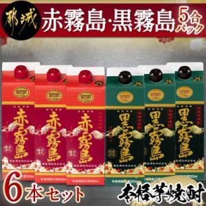赤霧島・黒霧島5合パック6本セット