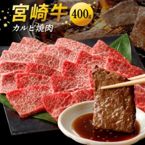 内閣総理大臣賞4連覇 宮崎牛 カルビ 焼肉 バーベキュー 小分け 合計400g (200g×2P)