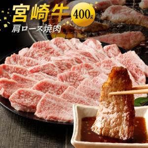 ふるさと納税 延岡市 宮崎牛 肩ロース焼肉 400g