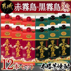 赤霧島・黒霧島5合パック12本セット