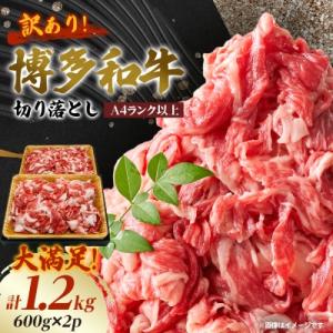 【A4ランク以上】大満足! 博多和牛切り落とし 1.2kg(600g×2p)